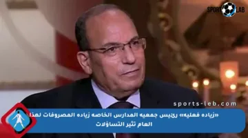 «زيادة فعلية» رئيس جمعية المدارس الخاصة زيادة المصروفات لهذا العام تثير التساؤلات